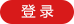 登錄